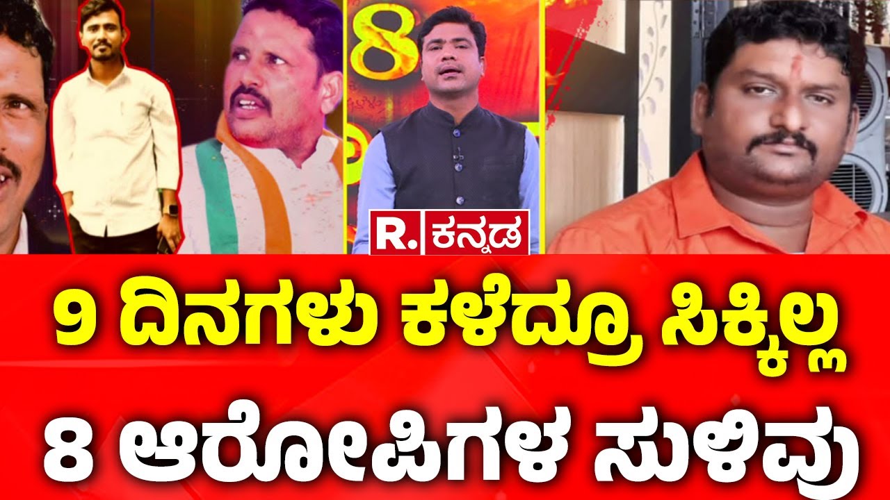 CID Team Visits Bidar:9 ದಿನಗಳು ಕಳೆದ್ರೂ ಸಿಕ್ಕಿಲ್ಲ 8 ಆರೋಪಿಗಳ ಸುಳಿವು| Contractor Sachin Panchal