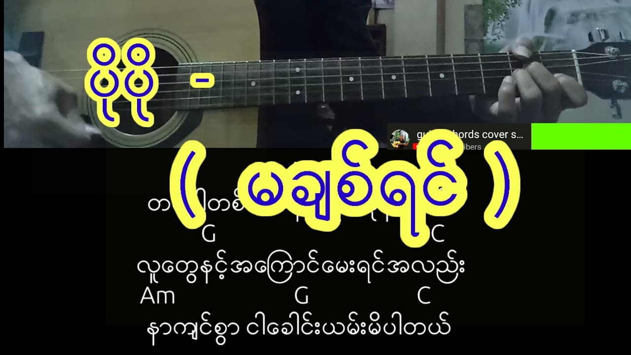 ပိုပို  - (  မခ်စ္ရင္  )  လက္ခက္+လက္ကြက္+သီခ်င္းစာသား
