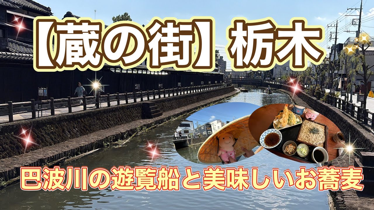＃129 【蔵の街】栃木　タイムスリップしたような風情のある街で遊覧船と美味しいお蕎麦✨