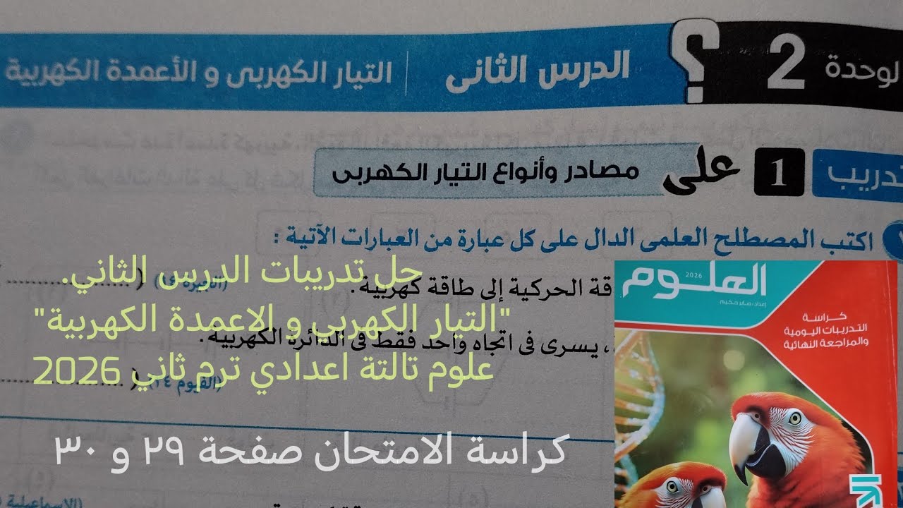 حل تدريبات درس التيار الكهربي والاعمده الكهربيه علوم تالته اعدادي ترم ثاني2026كراسة الامتحان صفحة ٢٩