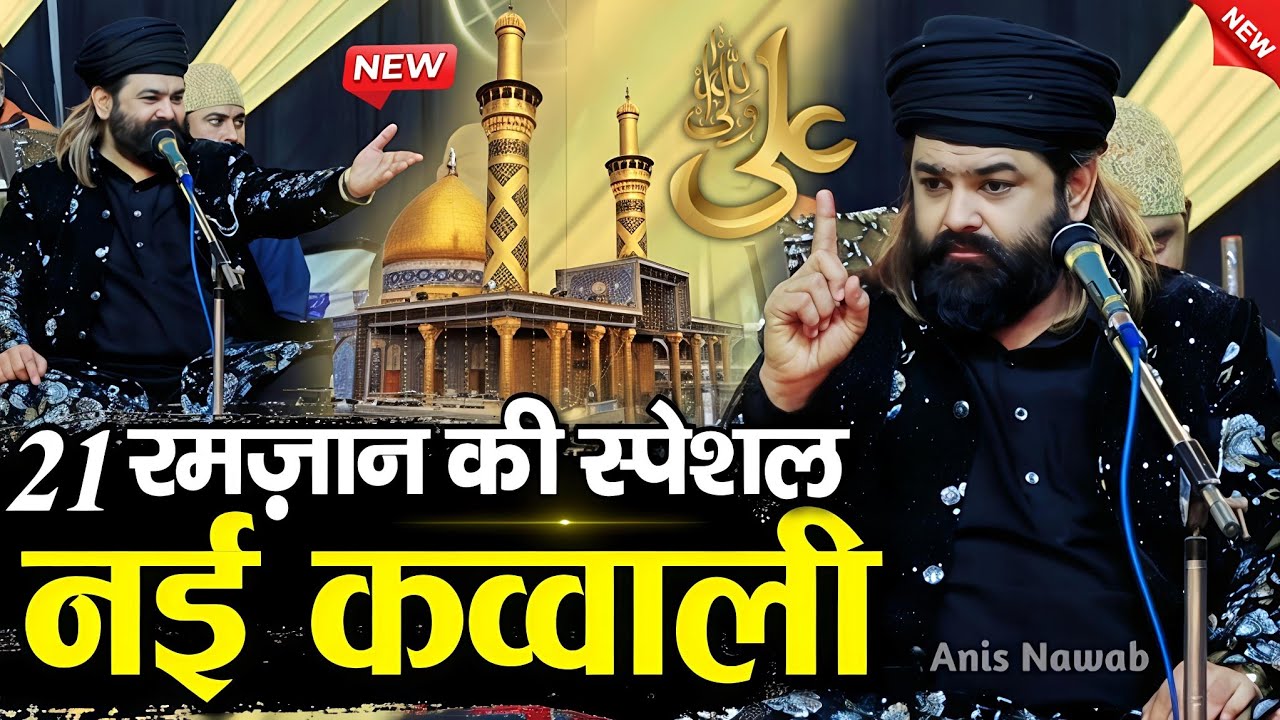 21 Ramzan ki kavvali - 21 ramzan shahadat mola ali - New Qawwali 2026 - Anis Nawab New Qawwali 2026 