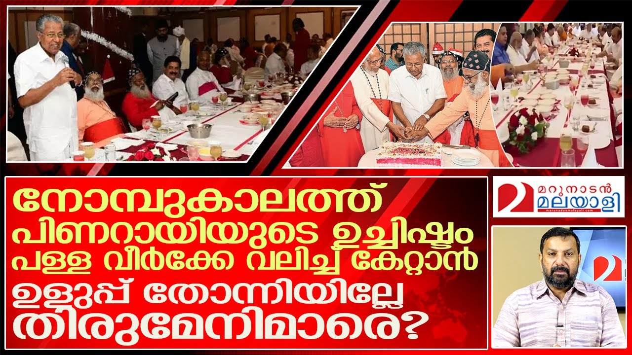 ചുമ്മാതല്ല തിരുമേനി അന്നൊരു കുഞ്ഞാട് തന്തക്ക് വിളിച്ചത്.. l  pinarayi vijayan hos a christmas party