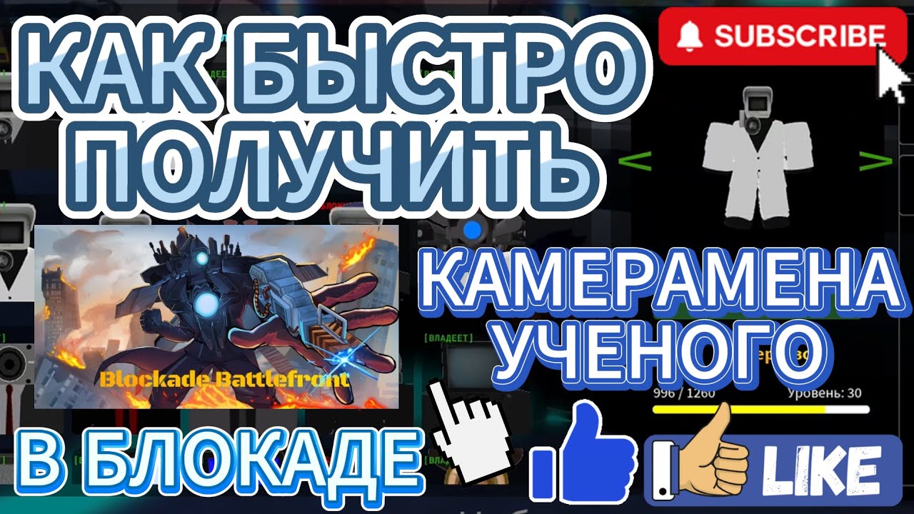 КАК БЫСТРО ПОЛУЧИТЬ КАМЕРА УЧЕНОГО В БЛОКАДЕ #roblox #роблокс #skibiditoilet #скибидитуалет #like