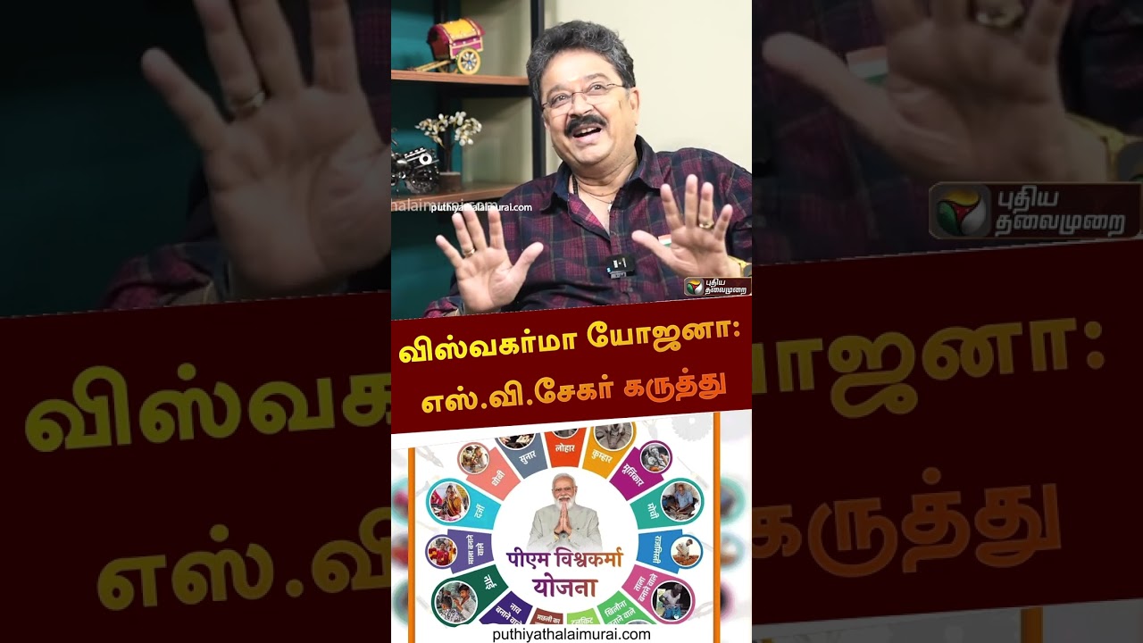விஸ்வகர்மா யோஜனா: எஸ்.வி.சேகர் கருத்து | #shorts | #svsekar | #PMVishwakarmayojana