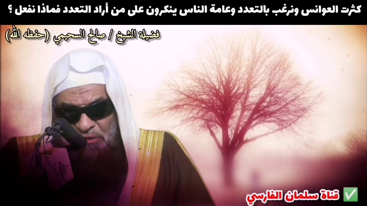 كثرت العوانس ونرغب بالتعدد وعامة الناس ينكرون على من أراد التعدد فماذا نفعل ؟ | للشيخ صالح السحيمي