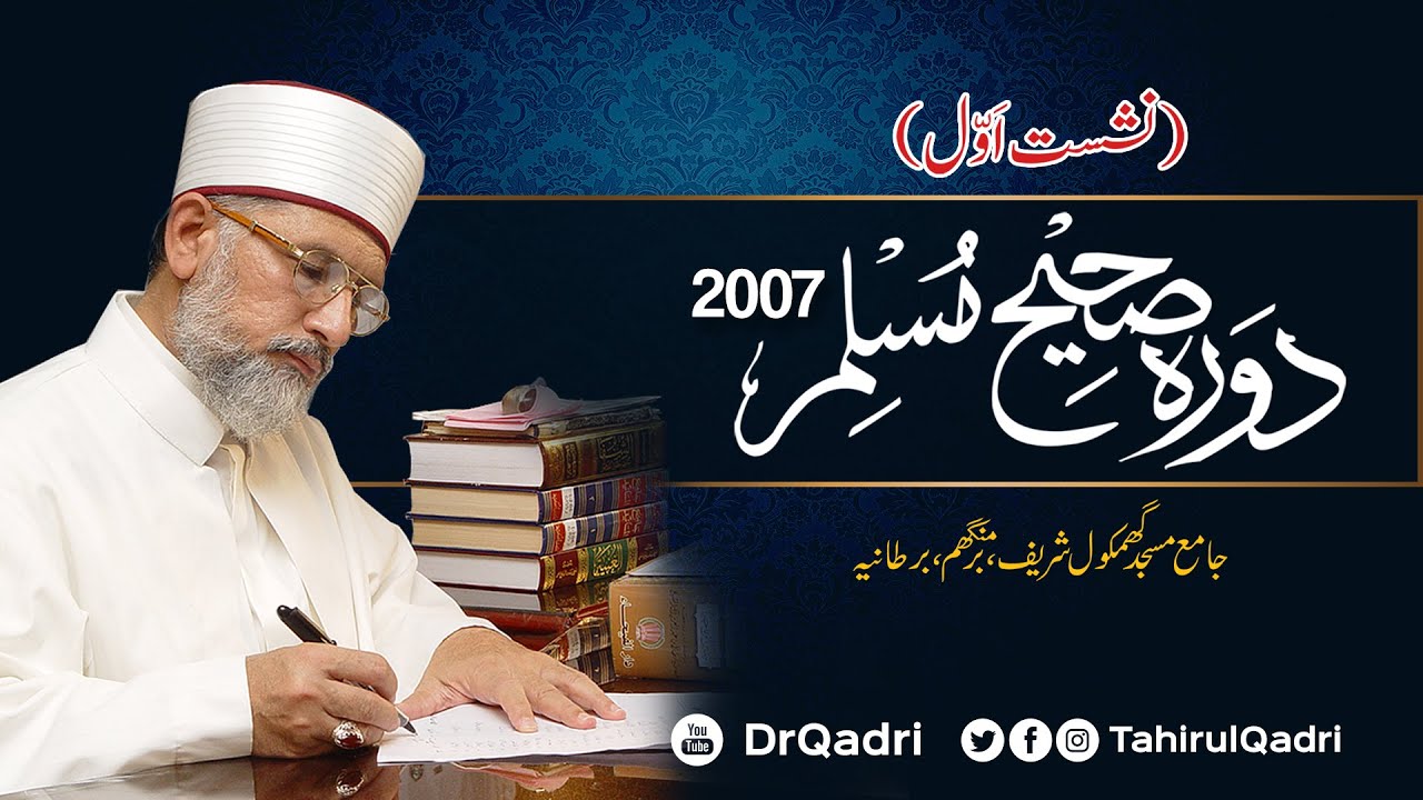 Dawra Sahih Muslim Sharif | Part 1 | 2007 | Shaykh-Islam Dr Muhammad Tahir-ul-Qadri