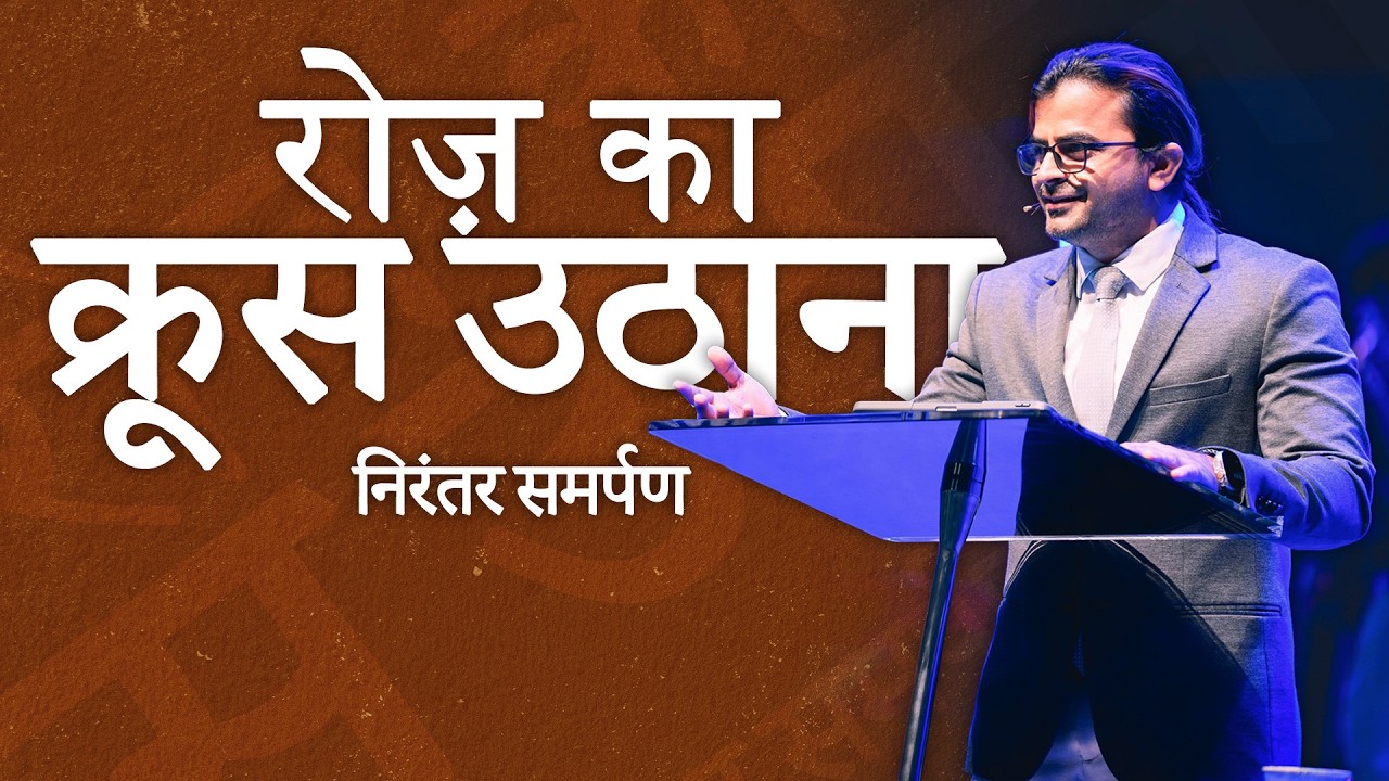 रोज़ का क्रूस उठाना निरंतर समर्पण | Bro. Pankaj Bhagat