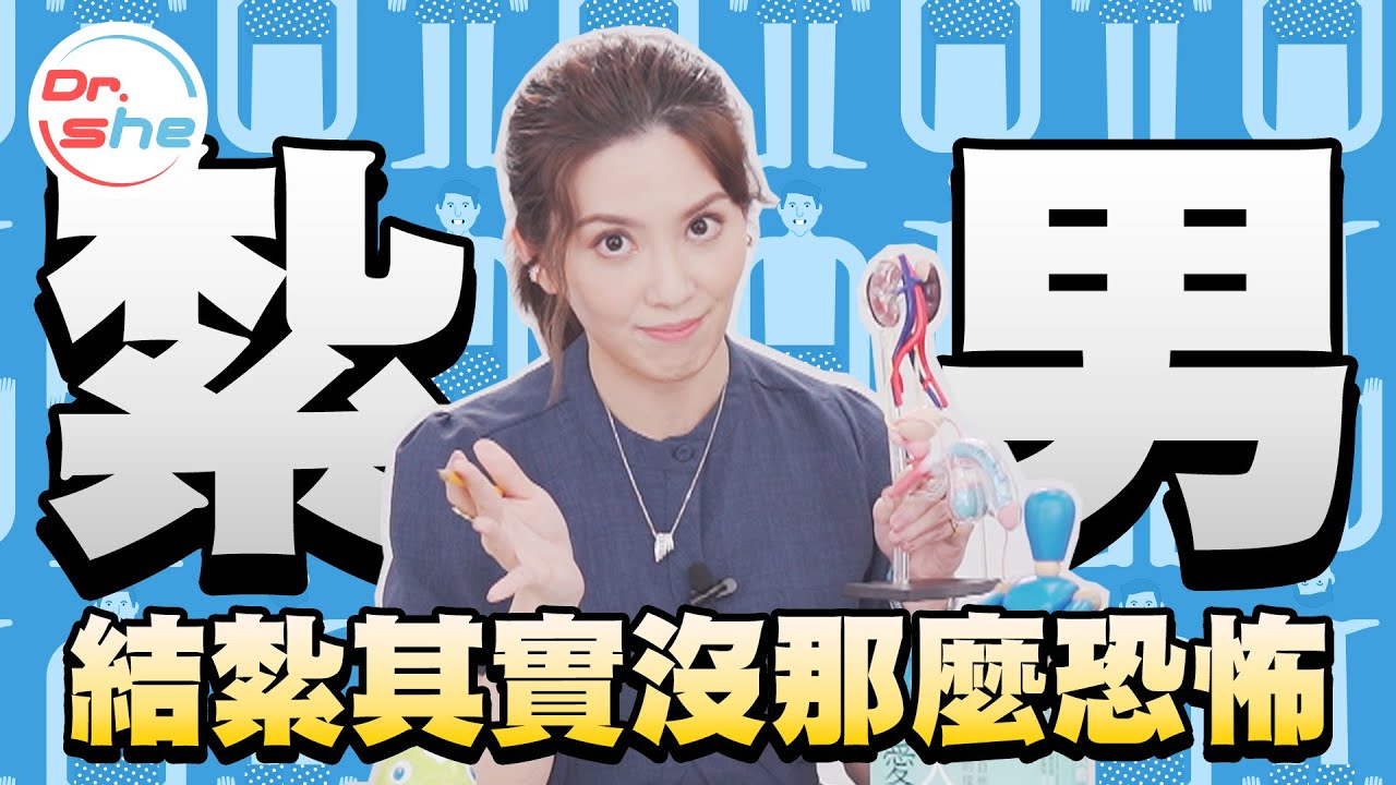 #DrShe許藍方 別怕當紮男!結紮不會變公公! 結紮6大擔憂大解答!!