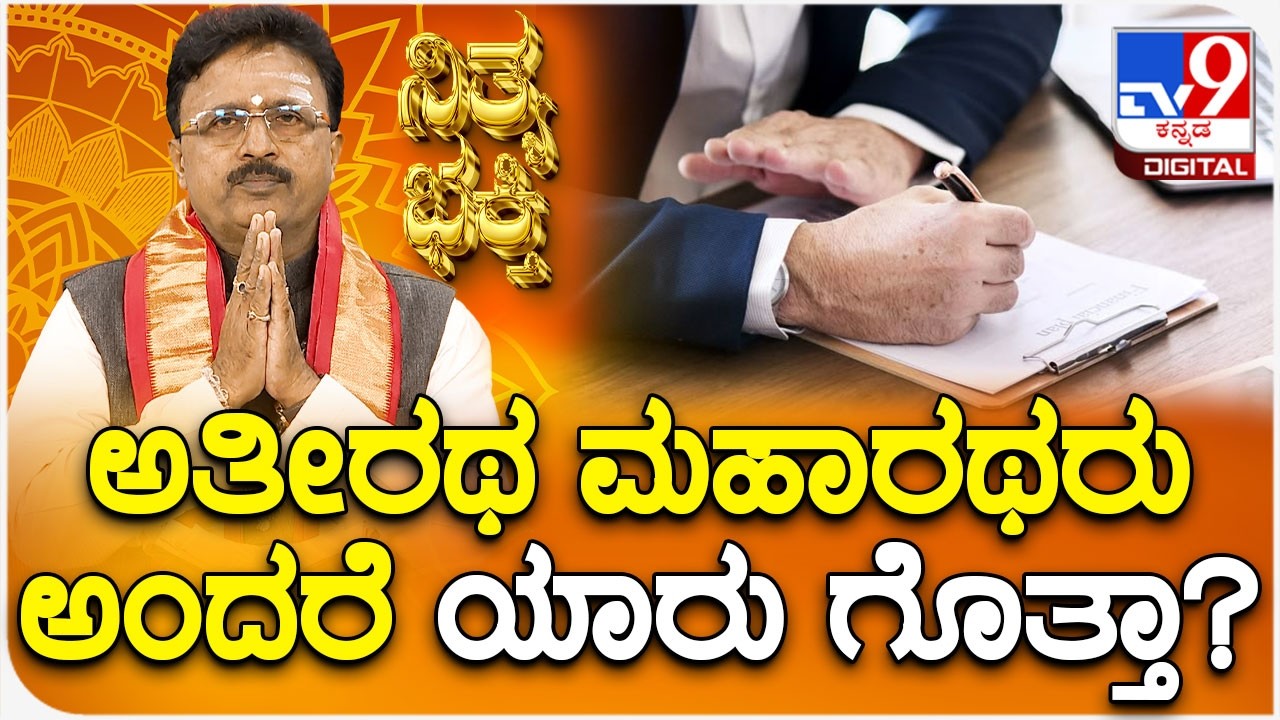 Daily Devotional | ಅತೀರಥ ಮಹಾರಥರು ಅಂದರೆ ಯಾರು ಗೊತ್ತಾ? | #TV9D
