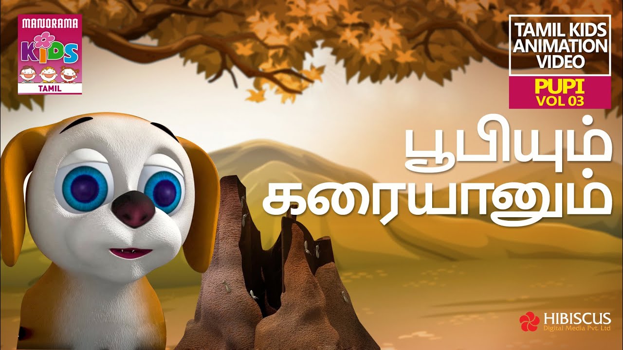 பூபியும் கரையானும் | Pupi, Firefly and the Ant hole |  Pupi Vol 03 | Tamil Kids Animation