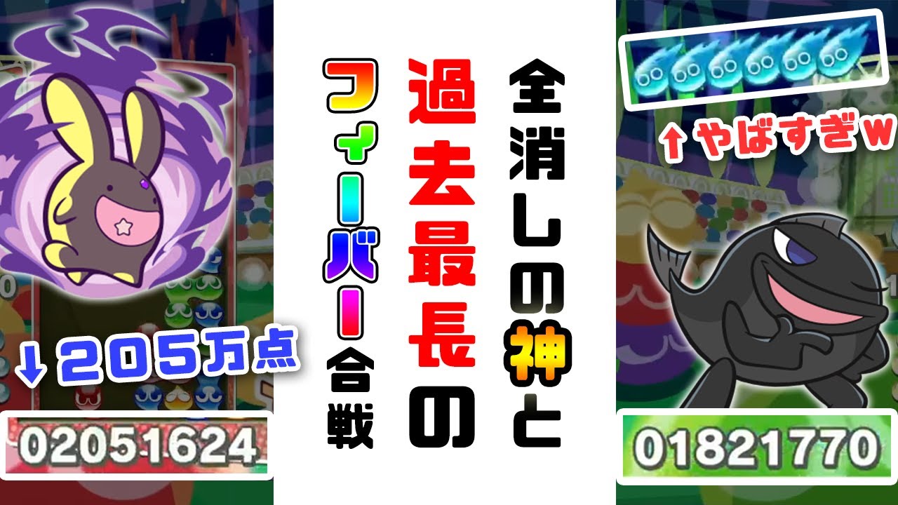 【200万点超え】全消しの神との対戦で1試合16分に及ぶ激闘になった件｜ぷよぷよeスポーツ フィーバー配信切り抜き