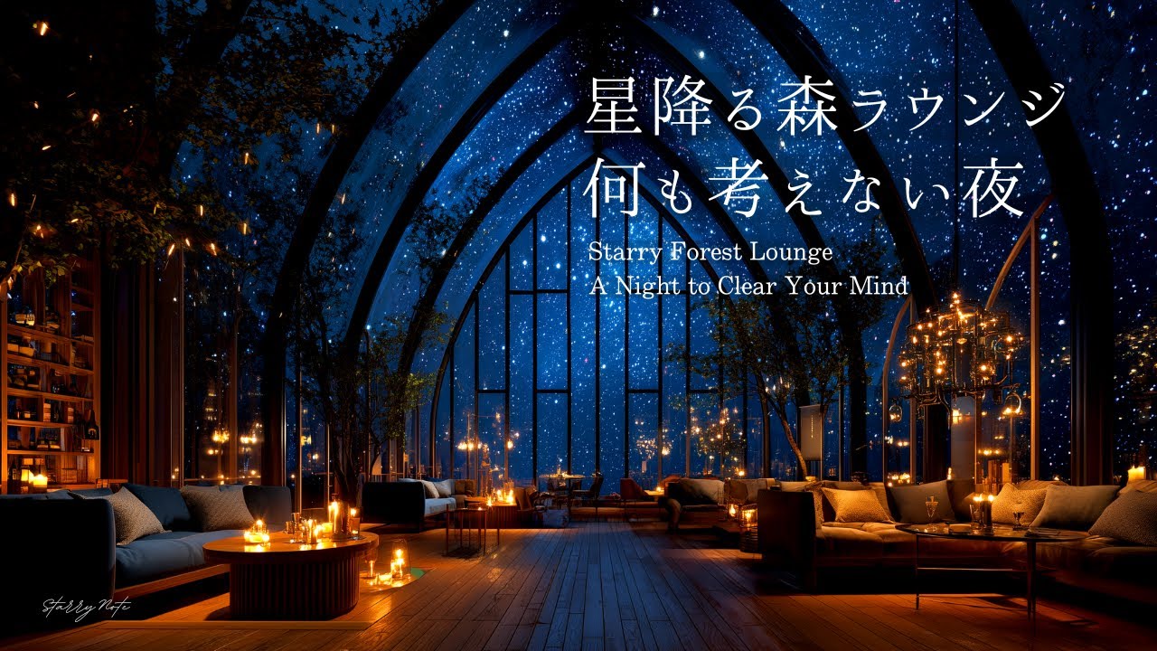 【4K】星降る森ラウンジ｜何も考えない夜。やさしいピアノBGM（1時間）｜Sleep & Study Piano