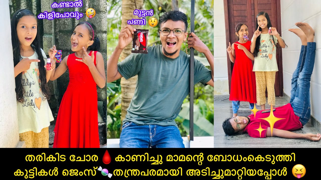 തരികിട ചോര🩸കാണിച്ചു മാമന്റെ ബോധംകെടുത്തി കുട്ടികൾ ജെംസ്🍬തന്ത്രപരമായി അടിച്ചുമാറ്റിയപ്പോൾ 😝