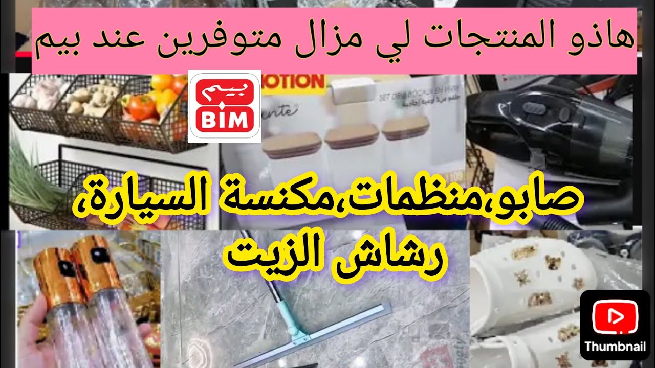 عاجل 📢📢تخفيضات بيم الخيالية#عروض_بيم #catalogue_bim #bim_vendredi #bim_maroc #بيم_ليوم_الجمعة 