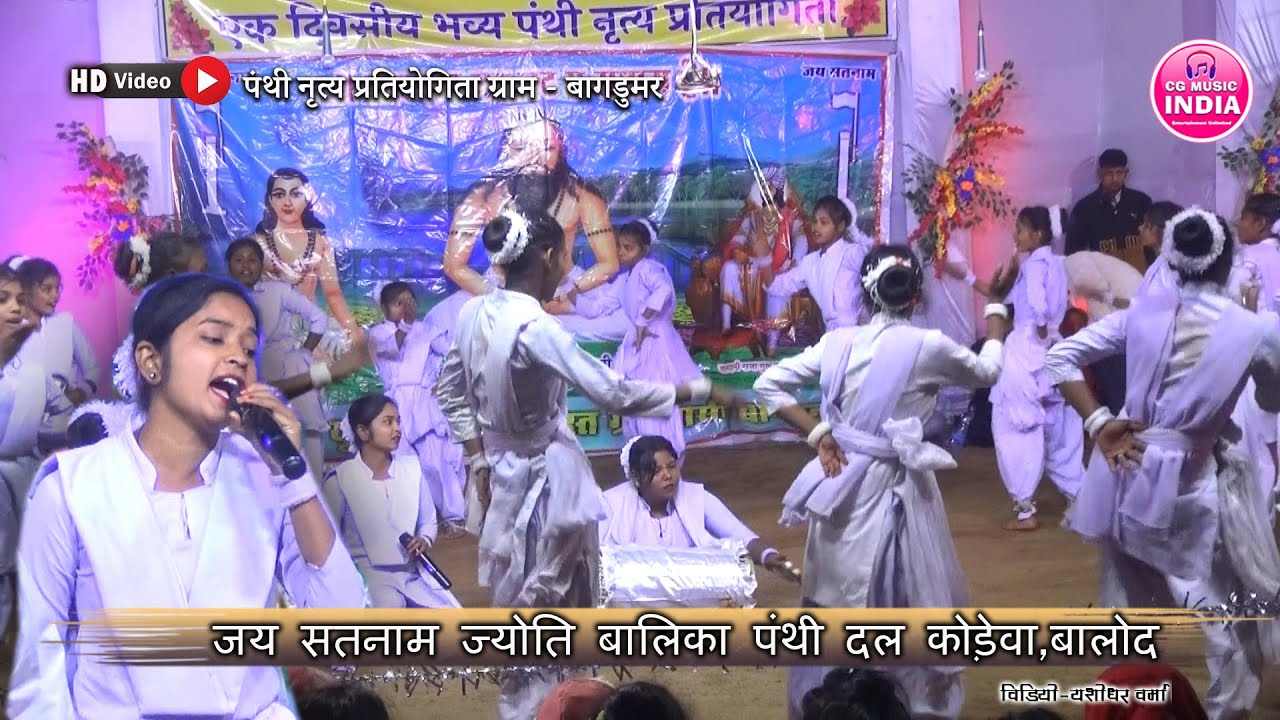 जय सतनाम ज्योति बालिका पंथी | Jai Satnam Jyoti Balika Panthi Kodeva | Panthi Partiyogita Bagdumar