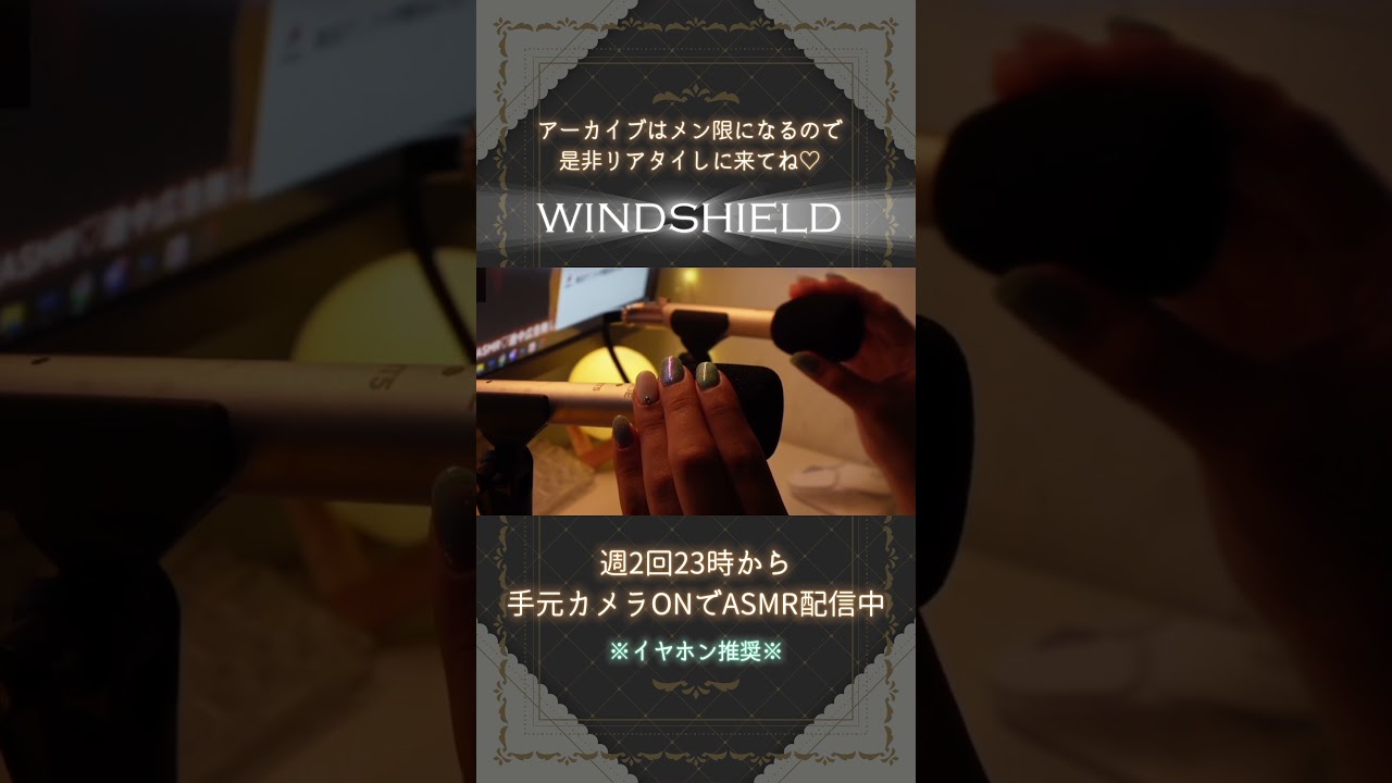 【 #asmr 】手元カメラON♡週2回限定ASMR配信を公開！#vtuber #新人vtuber #低音女子  #shorts #個人vtuber #風防 #windshield #癒し
