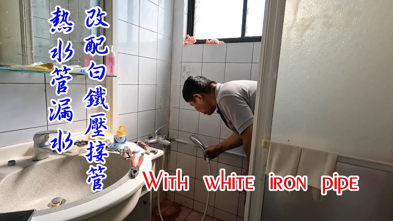 熱水改配明管，距離不長，所有電動工具都用上了。With white iron pipe【振裕水電】