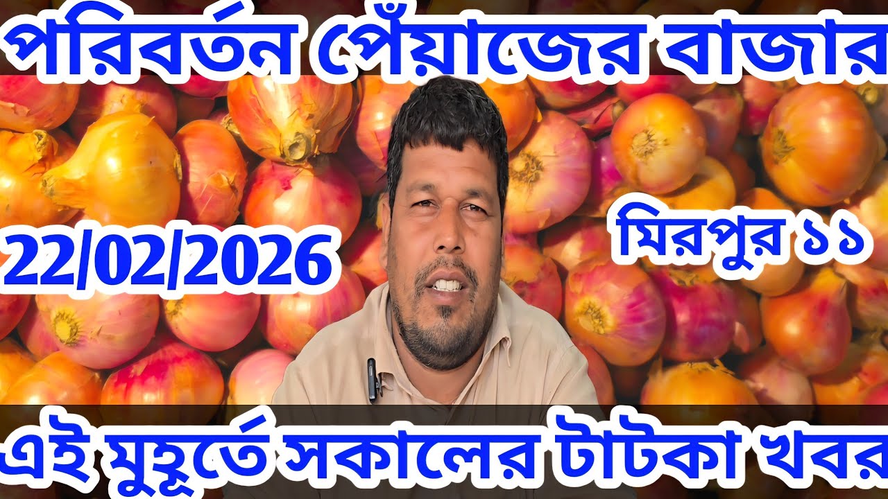 22 February 2026: পেঁয়াজ রসুনের দর বাড়লো? আলু দাম কমতি? Onion price at Mirpur 