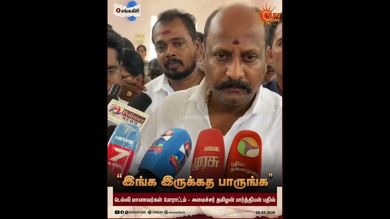 Minister Tamilan Parthiban | Neet Protest | Jana Nayagan FDFS | TVK | Sun News