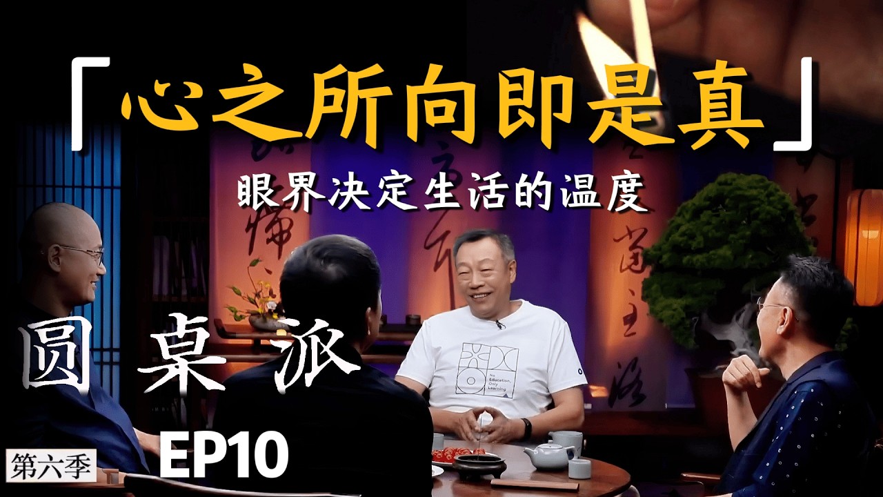 【醒悟人生】美没有标准答案，心之所向即是真！眼界决定生活的温度！ #张双南 #张立宪 #邱志杰 #窦文涛 #圆桌派 #感情 #人生感悟
