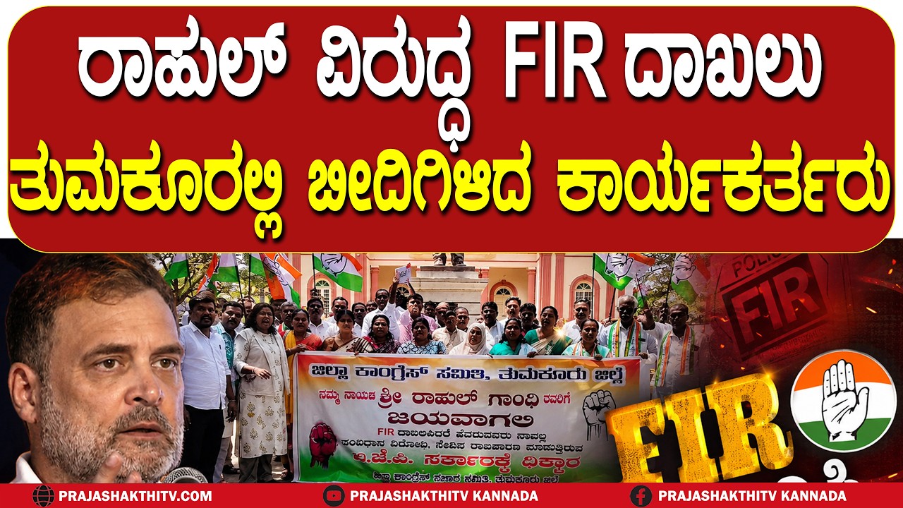 RAHUL ವಿರುದ್ಧ FIR ದಾಖಲು - ತುಮಕೂರಲ್ಲಿ ಬೀದಿಗಿಳಿದ ಕಾರ್ಯಕರ್ತರು | TUMAKURU NEWS |