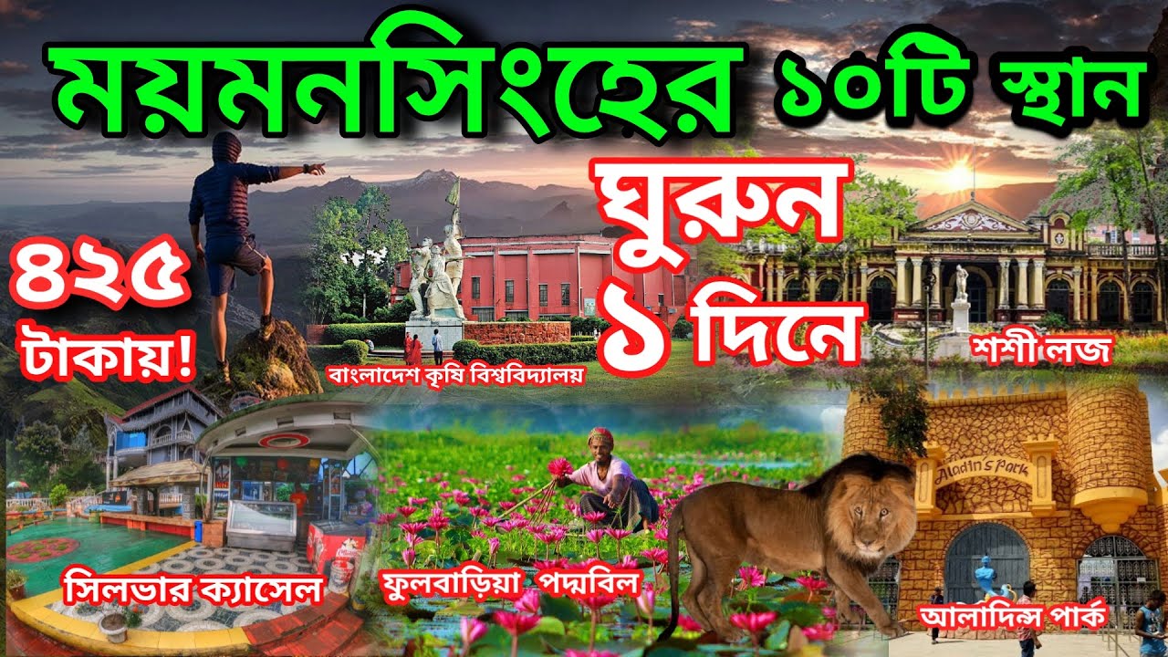 ময়মনসিংহের দর্শনীয় দশটি স্থান || শশী লজ || Mymensingh top 10 tourist places travel guidelines.