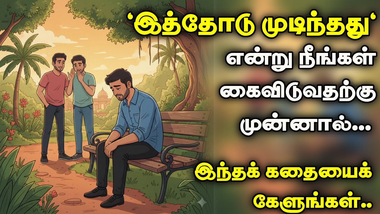 கைவிட நினைத்த அந்த ஒரு நிமிடம்… வாழ்க்கை மாறியது