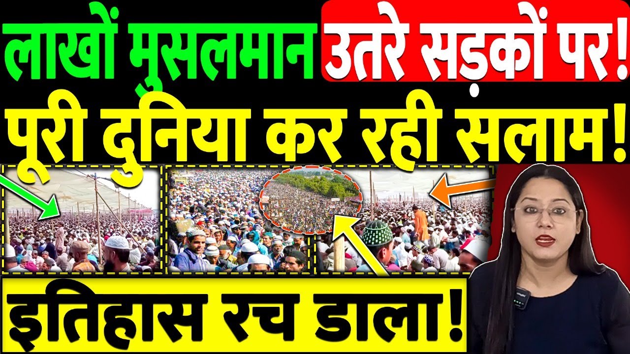 लाखों मुसलमान उतरे सड़कों पर! पूरी दुनिया कर रही सलाम! इतिहास रच डाला! Bhopal Ijtema 2025