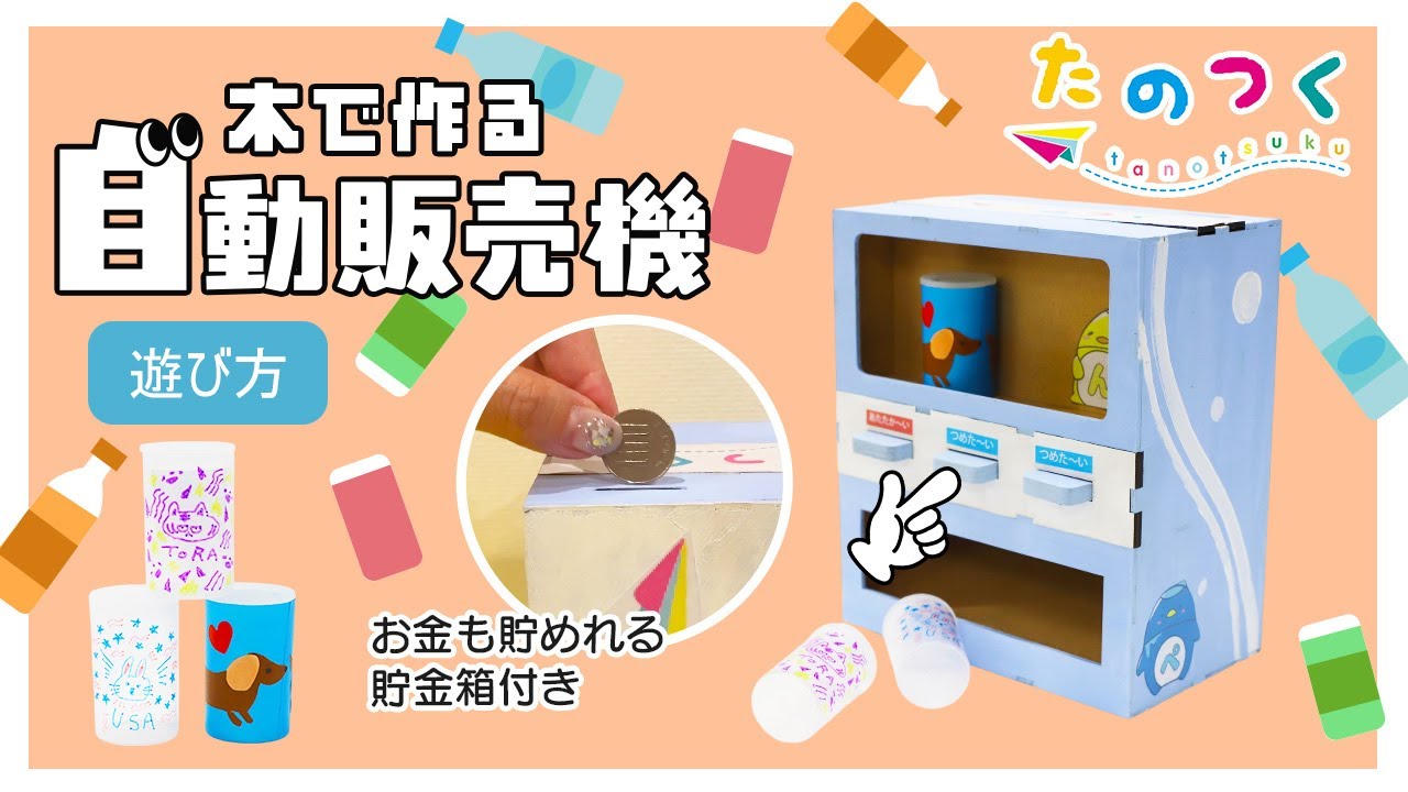 作って遊べる「自動販売機」の遊び方