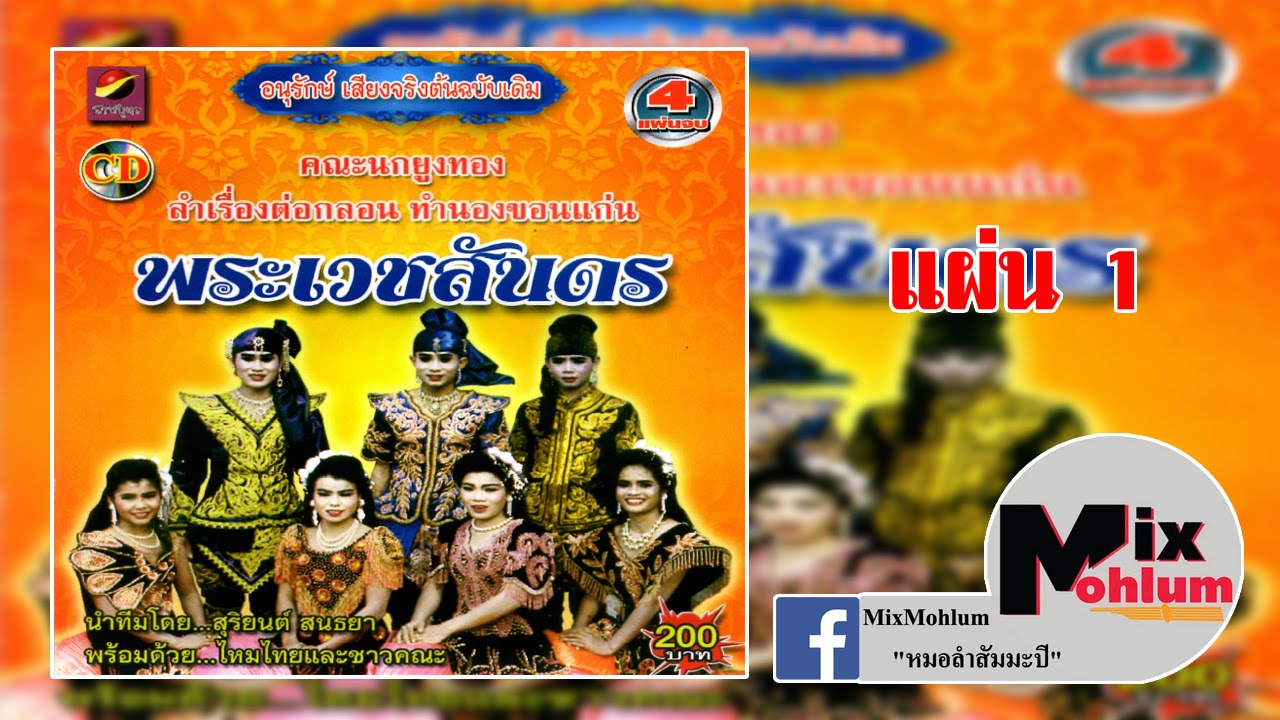 นกยูงทอง - ลำเรื่องพระเวชสันดร แผ่น 1