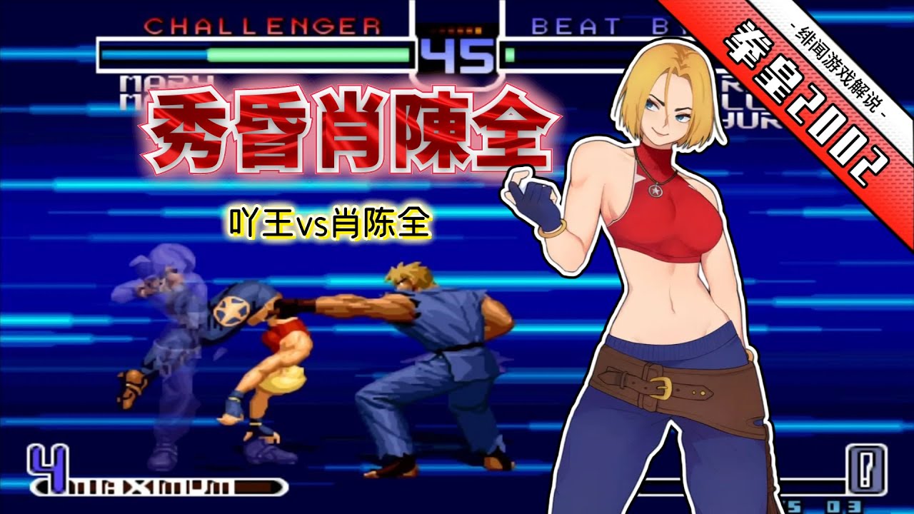 拳皇2002風雲：世界級立回有多離譜？ 肖陳全表示「這誰頂得住啊」【緋聞遊戲解說】