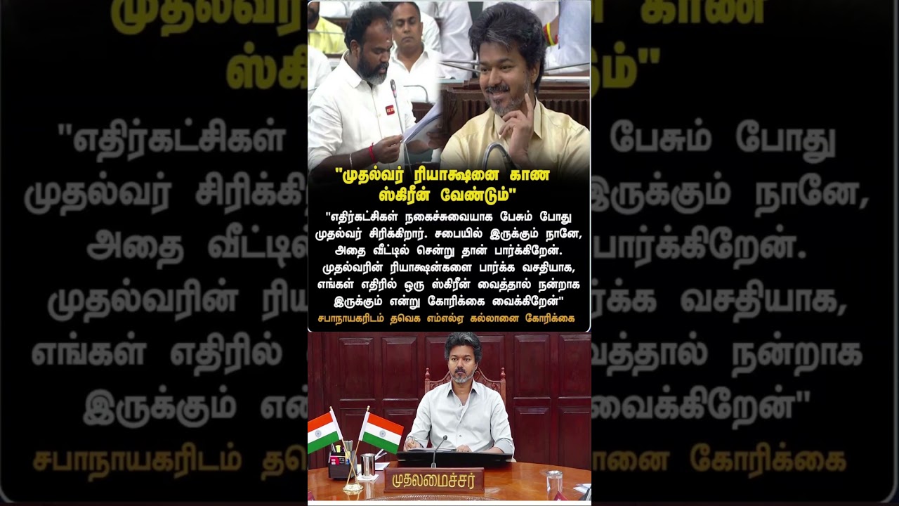 TVK MLA Wants a Screen for CM Vijay's Assembly Reactions