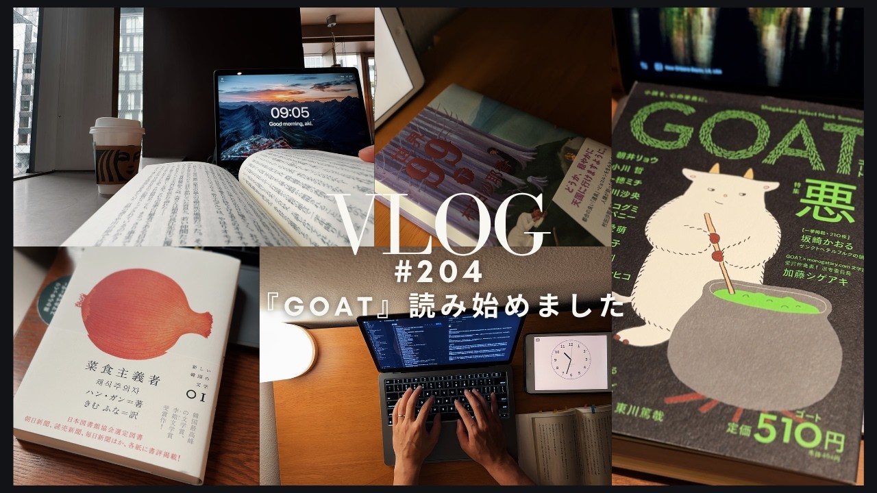 【読書Vlog #204】楽しみにしていた文芸誌『GOAT第2号』読み始めました（Sudio K2 Pro）