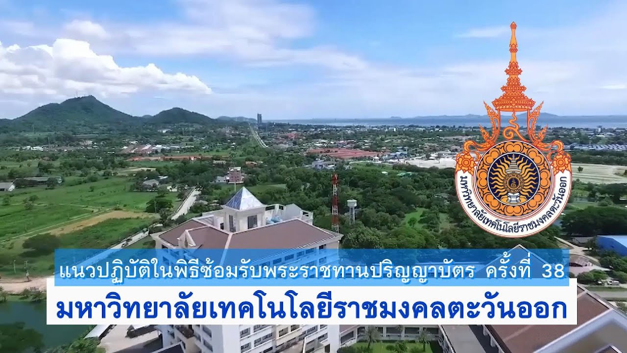 แนวปฏิบัติในพิธีซ้อมรับพระราชทานปริญญาบัตร ครั้งที่ 38 มหาวิทยาลัยเทคโนโลยีราชมงคลตะวันออก
