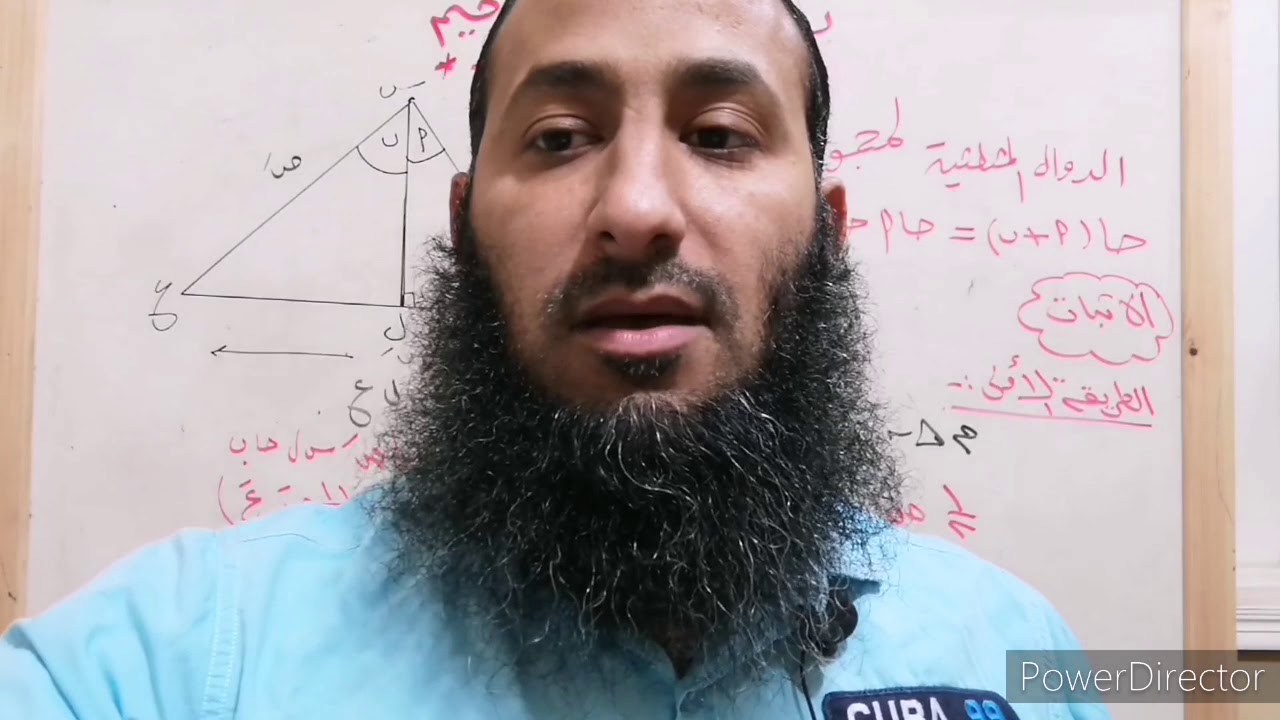 (تابع  : سلسلة اثبات القوانين الاثبات الثاني(الدوال المثلثية لمجموع وفرق زاويتين