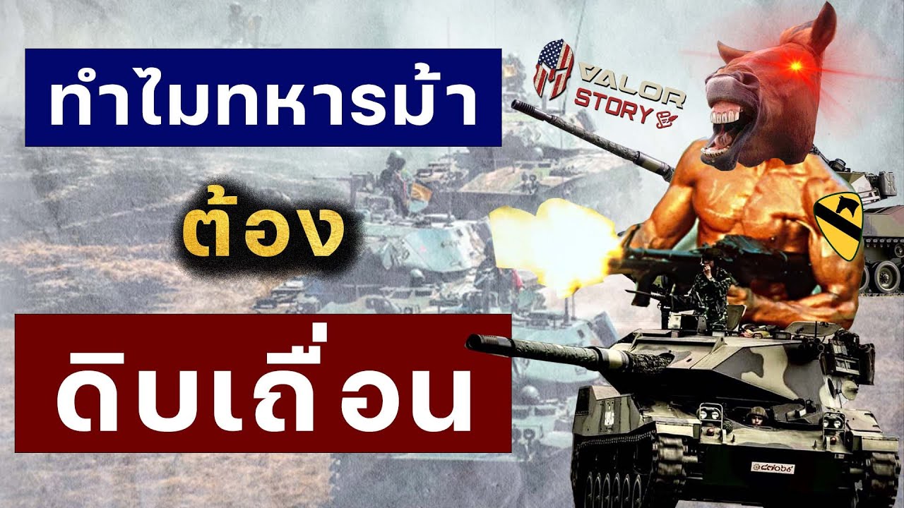 ทำไมทหารม้า ต้องน่าเกรงขาม และดูดิบเถื่อน !!?? l Valor Story Ep.27