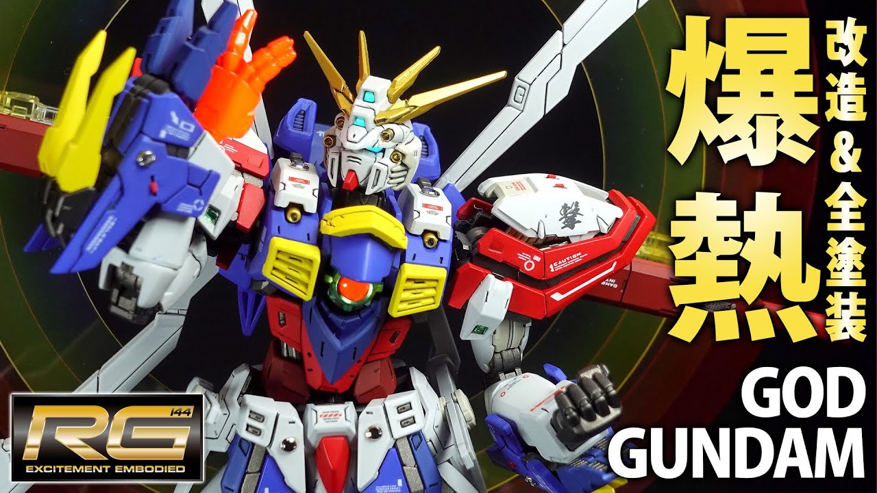 【ガンプラ改造&全塗装】RGゴッドガンダムをシンプル改造と漢字デカールを使っての全塗装！！