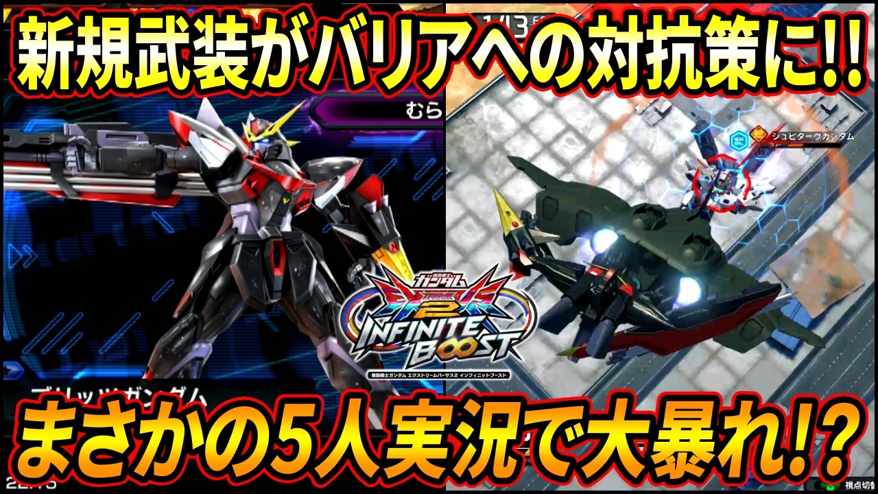 【イニブ】グゥルでバリアをぶち破れ!! 新規武装がブリッツ唯一のバリア対抗策!? 前代未聞の5人実況ではちゃめちゃに!? 【EXVSIB】【インフィニットブースト】【ブリッツガンダム】