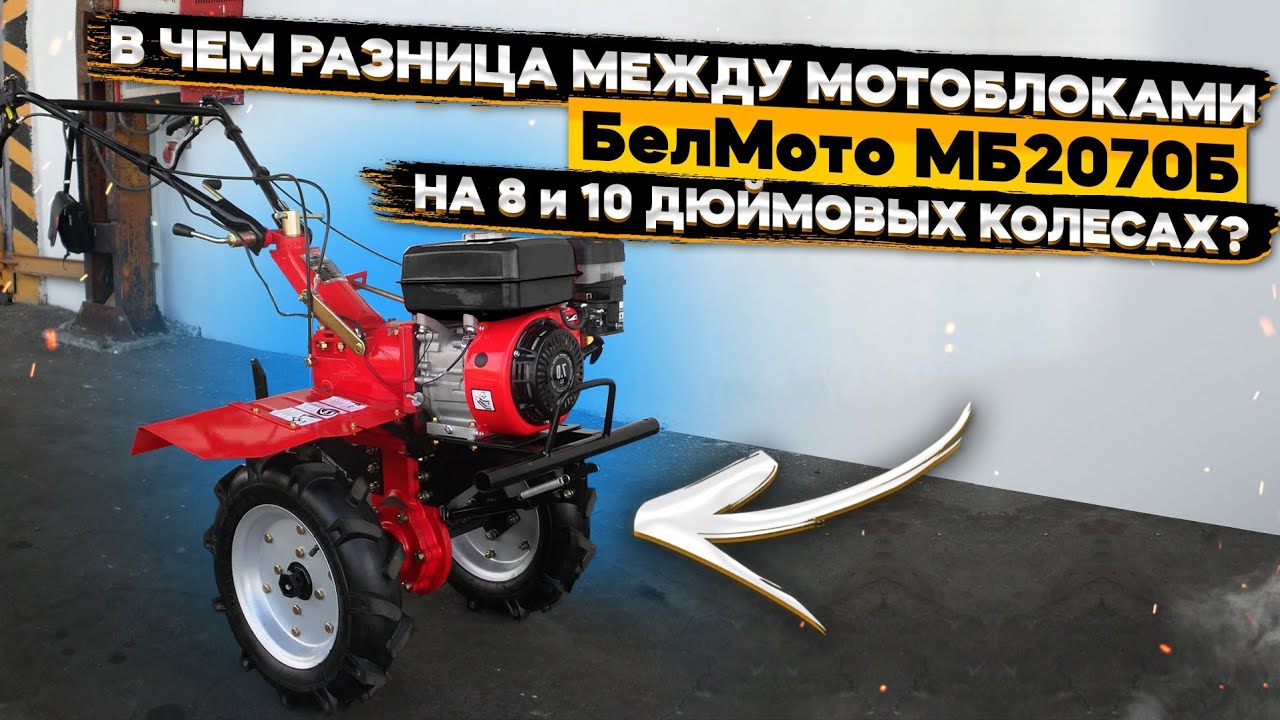В чем разница между мотоблоками БелМото МБ2070Б на 8 и 10 дюймовых колесах⁉️