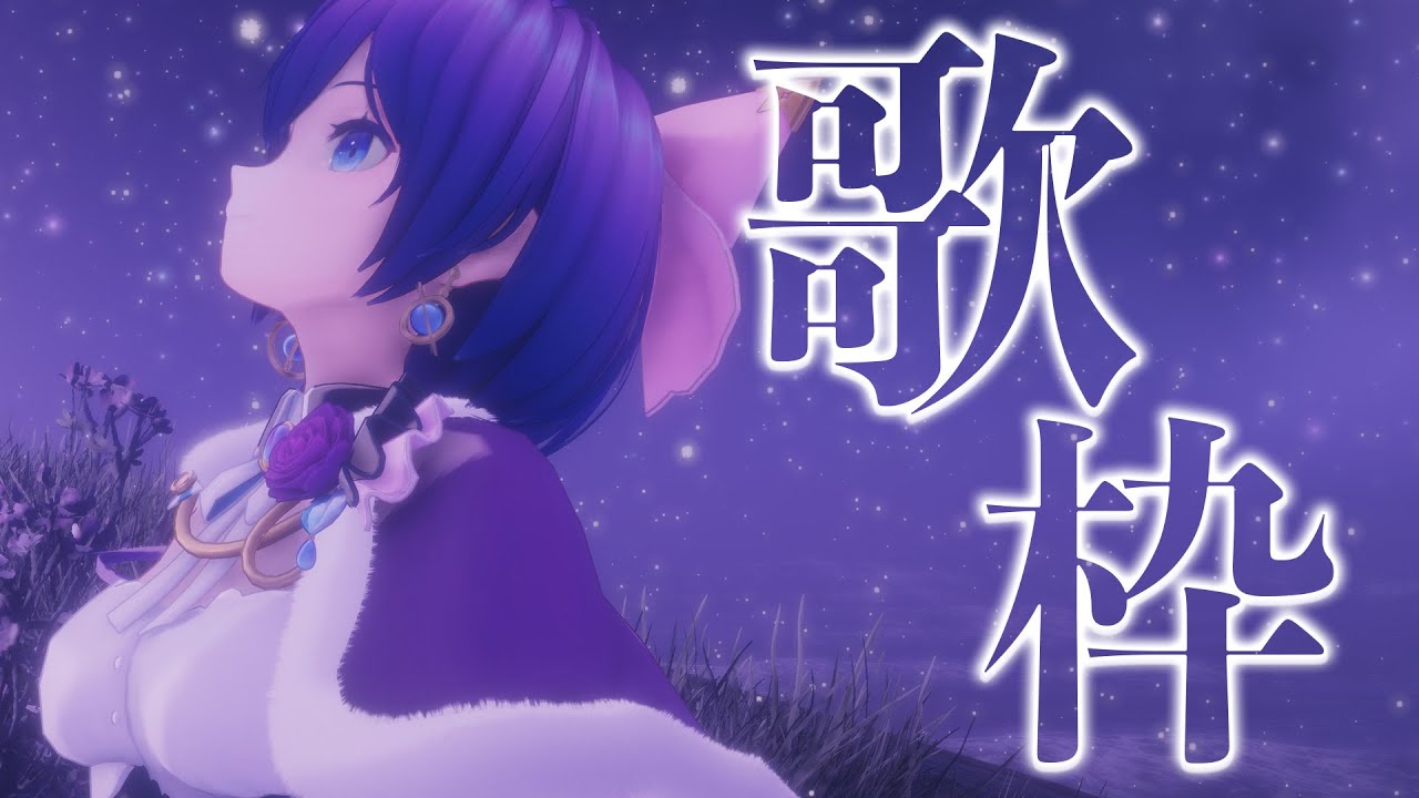 【歌枠】睡眠導入にもどうぞ🌙✨静かめゆったり歌枠【魔法少女シュネー】