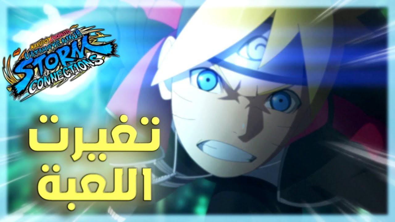 جربت لعبة ناروتو × بوروتو ألتمت نينجا ستورم كونكشنز الجديدة