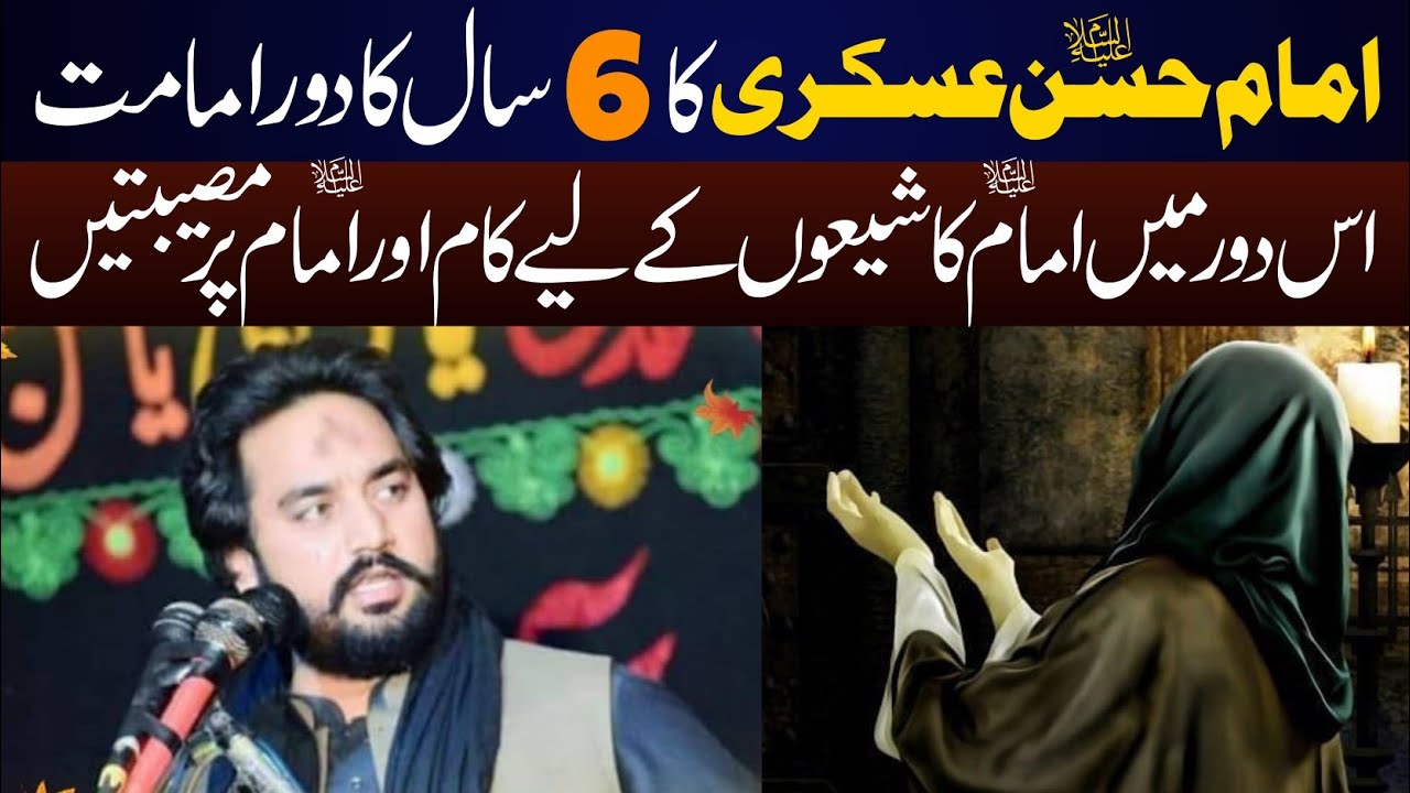 Imam Hassan Askari A.S Ka 6 Saal Dor e Imammat | 8 Rabi ul Awal | Zakir Waseem Abbas Baloch