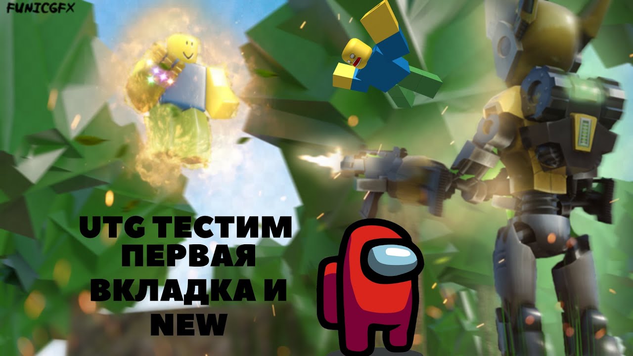 UTG ULTRA TROLLING GUI ПРОВЕРКА КОМАНД #1