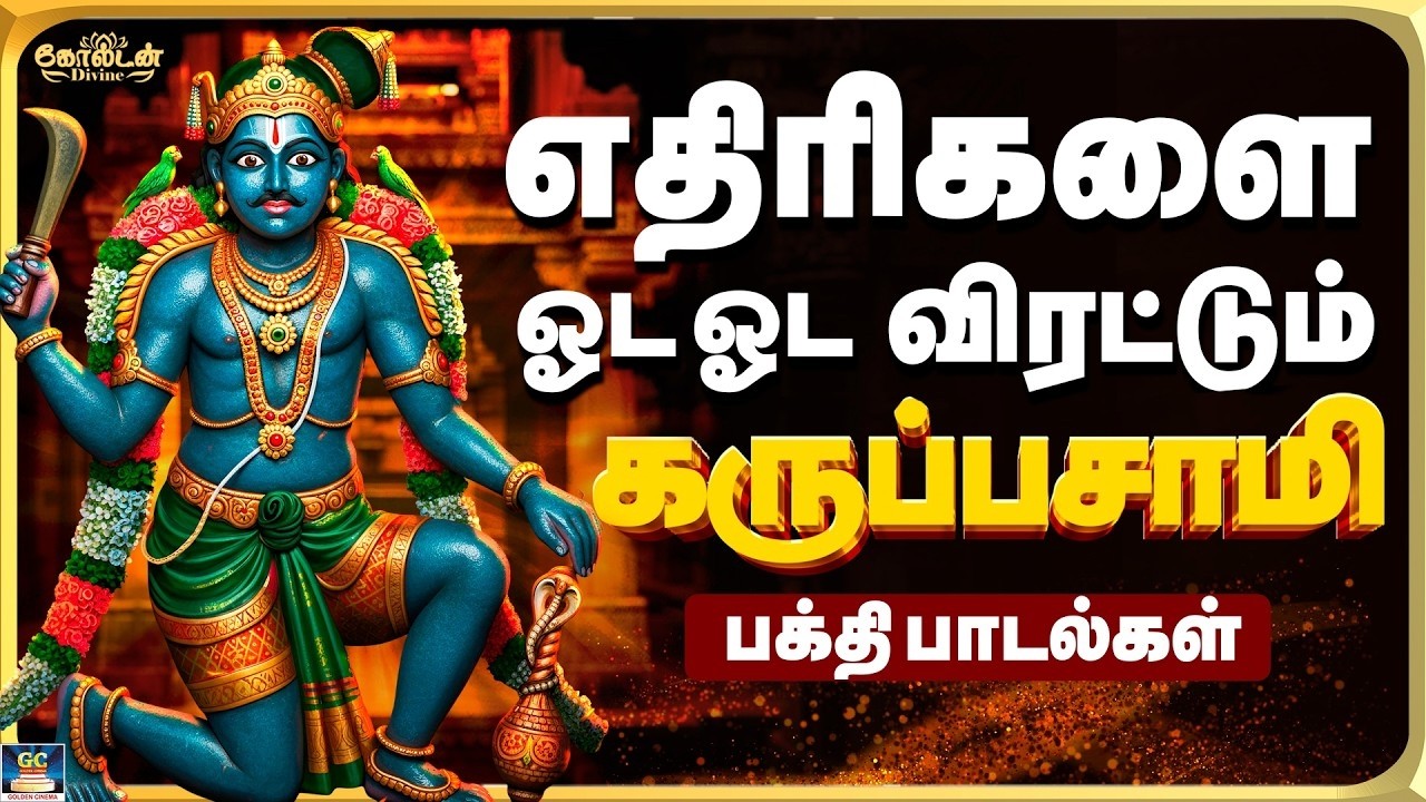 எதிரிகளை ஓட ஓட விரட்டும் கருப்பசாமி ஆவேச பாடல் | Karuppasamy Powerful Folk Song