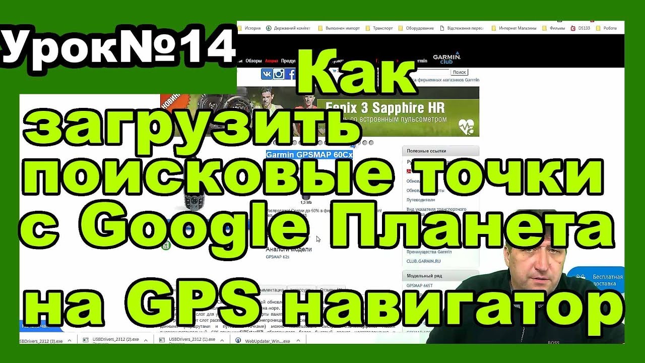 Как загрузить точки с Google Планета Земля на GPS навигатор