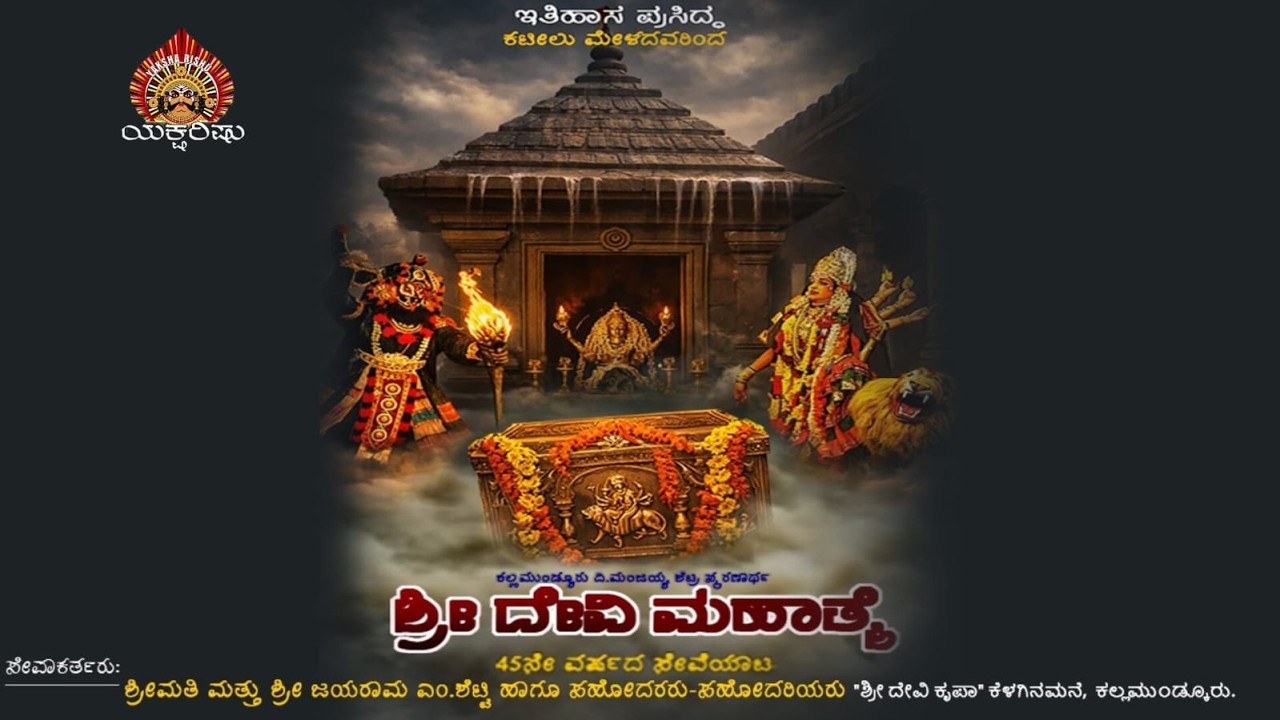 LIVE.ಕಟೀಲು.ಶ್ರೀ ದೇವಿ ಮಹಾತ್ಮೆ.ಕಲ್ಲಮುಂಡ್ಕೂರು ದಿ|ಮಂಜಯ್ಯ ಶೆಟ್ರ ಸ್ಮರಣಾರ್ಥ.ಶ್ರೀ ದೇವಿ ಕೃಪಾ ಕೆಳಗಿನಮನೆ..