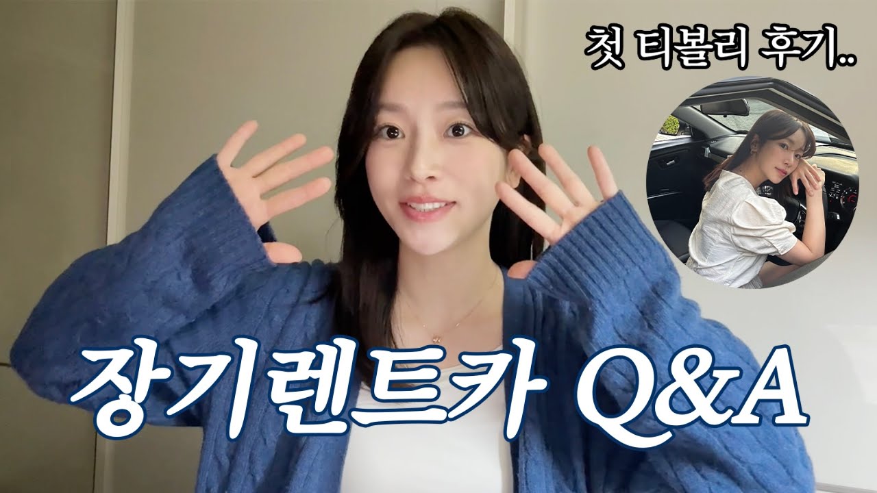 티볼리 3개월 탄 후기🚙 초보운전 장기렌트로 선택한 이유! (월 렌탈료?보험?사고?계약 조건,혜택)