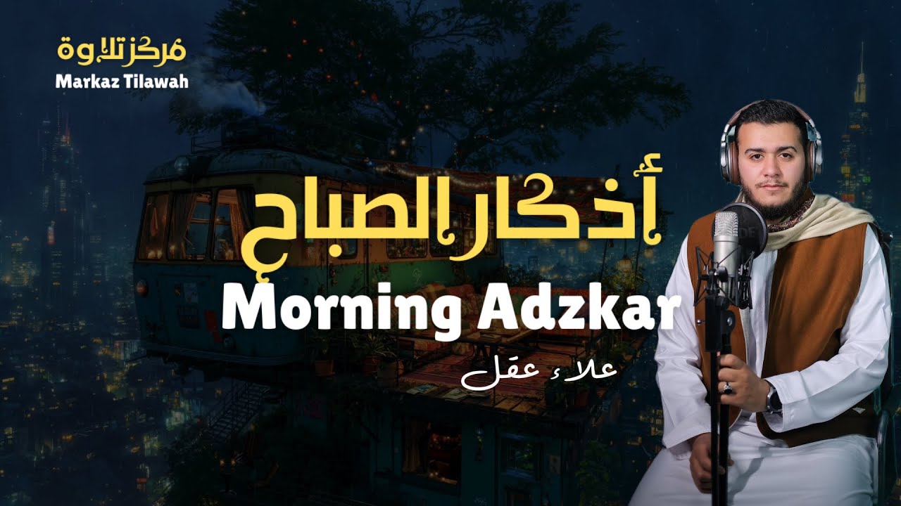 Morning Adhkar: Start Your Day with Barakah ☀️ | أذكار الصباح لراحة البال والرزق