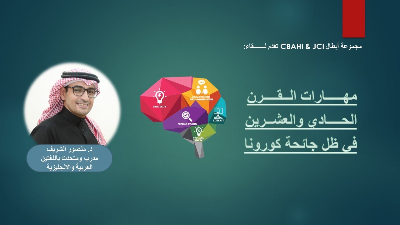 مهارات القرن الحادي والعشرين في ظل جائحة كورونا تقديم  د. منصور الشريف
