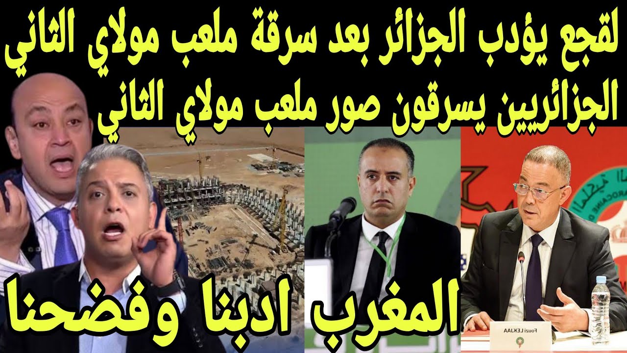 بالفيديو لقجع يؤدب الجزائر ووليد صادي بعد سرقه صور ملعب مولاي الحسن الثاني وعرضه على قنوات الجزائر